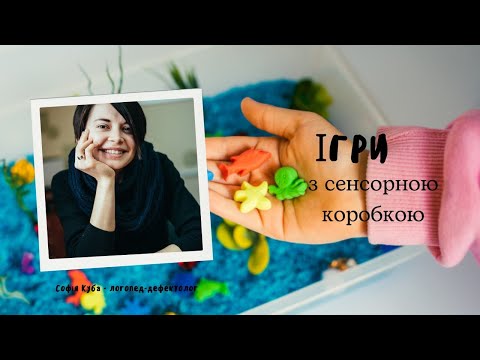 Видео: Сенсорний розвиток | ігри у сенсорній коробці