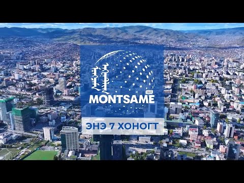 Видео: МОНЦАМЭ - ЭНЭ 7 ХОНОГТ