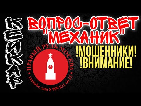 Видео: "МЕХАНИК" ПРАВЫЙ РУЛЬ МОСКВА. КЕЙ КАРЫ.