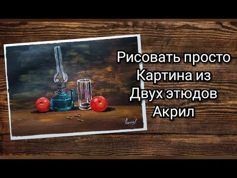 Видео: Как из ( этюдов ) эскизов сделать полноценную картину(акрил)