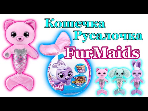 Видео: А точно ли она Кошечка? #unboxing #furmaids