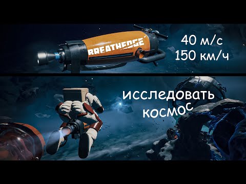 Видео: ПЫЛЕСОС РАКЕТА В Breathedge!!!