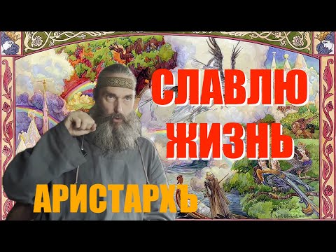 Видео: СЛАВЛЮ ПРАВО НА ЖИЗНЬ  АРИСТАРХЪ