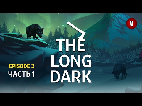 Видео: THE LONG DARK | Episode 2 | Часть 1 | Новая база