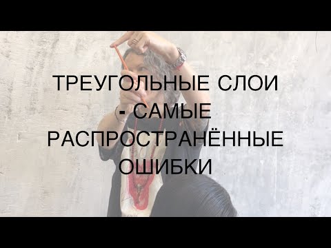 Видео: ТРЕУГОЛЬНЫЕ СЛОИ - САМЫЕ РАСПРОСТРАНЁННЫЕ ОШИБКИ