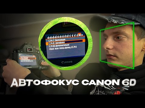 Видео: Автофокус Canon 6D