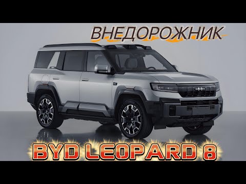 Видео: Флагманский внедорожник FangChengBao Leopard 8 от BYD #авто #китайскиеавтомобили #обзор