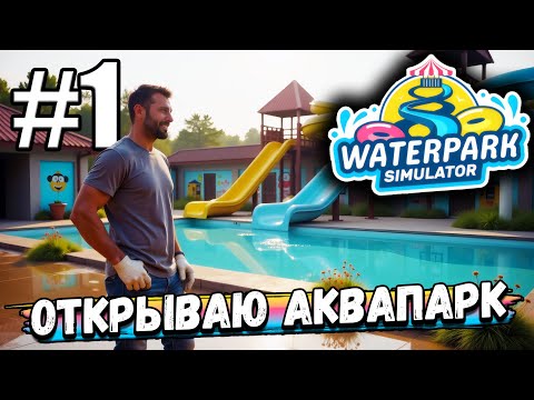 Видео: КУПИЛ ЗАБРОШЕННЫЙ АКВАПАРК, ЧТОБЫ СНОВА СДЕЛАТЬ ЕГО ЛЕГЕНДАРНЫМ В ► Waterpark Simulator #1