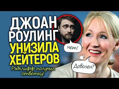 Видео: Дж. Роулинг в хлам разнесла хейтеров! Дэниел Рэдклифф получил ответку за предательство...