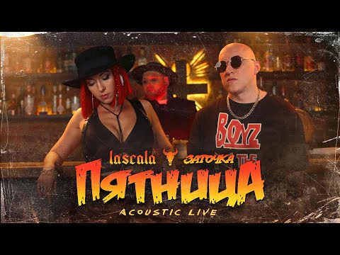 Видео: LASCALA - Пятница feat. Заточка (Acoustic Live)