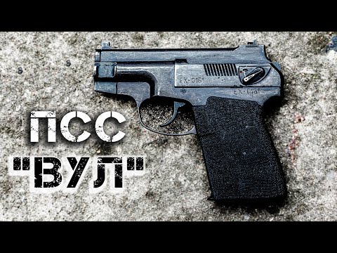 Видео: ПСС Вул – самый полный обзор бесшумного пистолета Спецназа ГРУ и КГБ СССР. Уникальный патрон СП-4