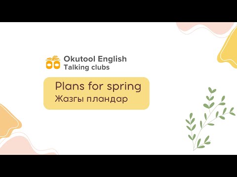 Видео: 7. Okutool English сүйлөшүү клубу: Plans for spring - Жазгы пландар