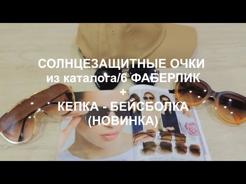 Видео: ДОПОЛНЕНИЕ К ОБЗОРУ/2022 ПО СОЛНЦЕЗАЩИТНЫМ ОЧКАМ ФАБЕРЛИК + НОВИНКА ( КЕПКА - БЕЙСБОЛКА).