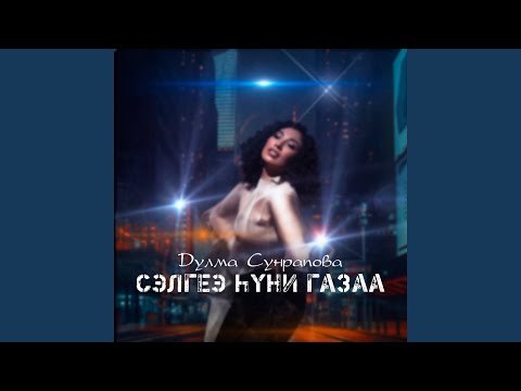 Видео: Сэлгеэ hүни газаа