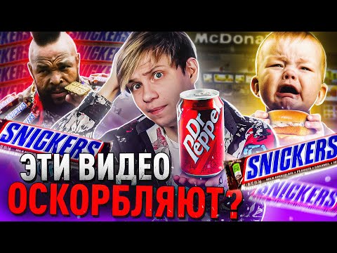 Видео: САМЫЕ ОСКОРБИТЕЛЬНЫЕ РЕКЛАМЫ - СНИКЕРС, ДОКТОР ПЕППЕР и не только!
