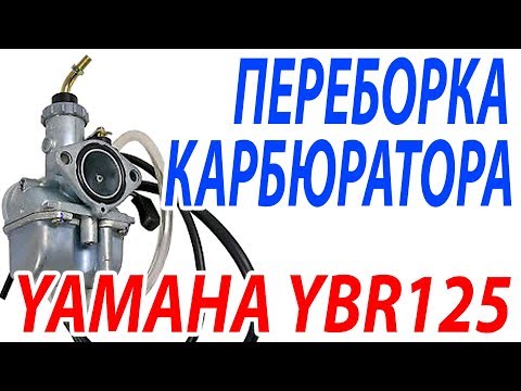 Видео: YAMAHA YBR 125 - ПЕРЕБОРКА КАРБЮРАТОРА