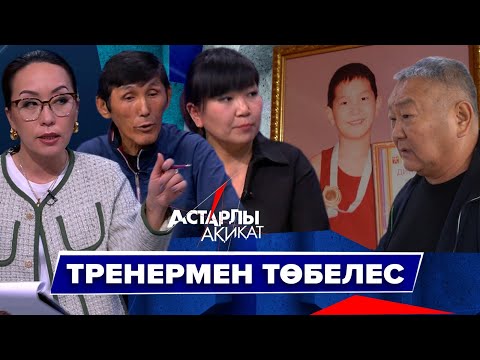Видео: Астарлы ақиқат: Тренермен төбелес