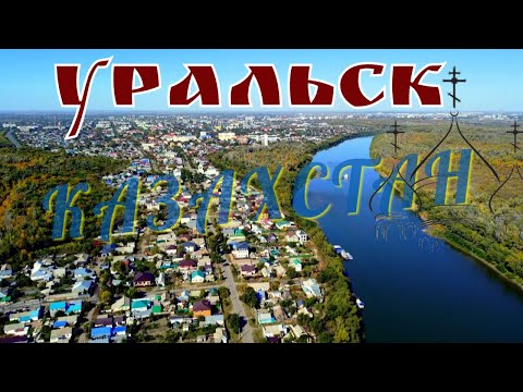 Видео: Уральск/русский город в Казахстане/Яицкий городок/старинная архитектура/Урал река/видеообзор/2023