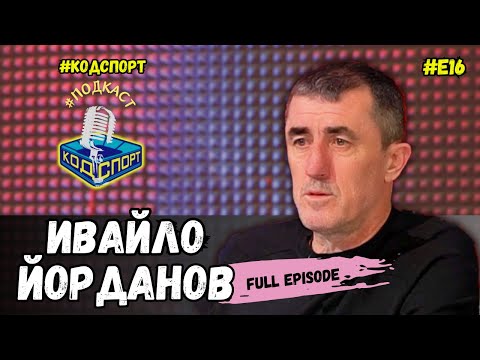 Видео: 🎙Ивайло Йорданов: Казах на доктора "Режеш ми главата, слагаш друга и продължавам" #кодспорт #подкаст