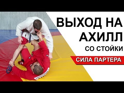 Видео: Ахилл со стойки, как быстро залететь. 100% победная комбинация для самбо