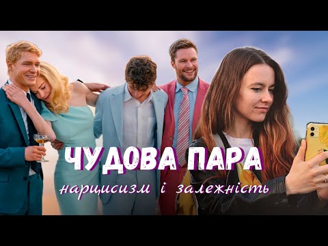 Видео: Чудова пара: психологічний розбір