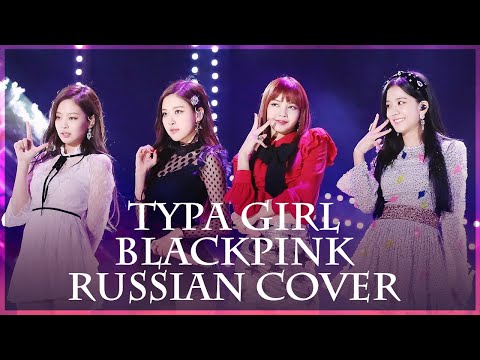 Видео: [BLACKPINK на русском] Typa Girl ( RUS/russian cover )