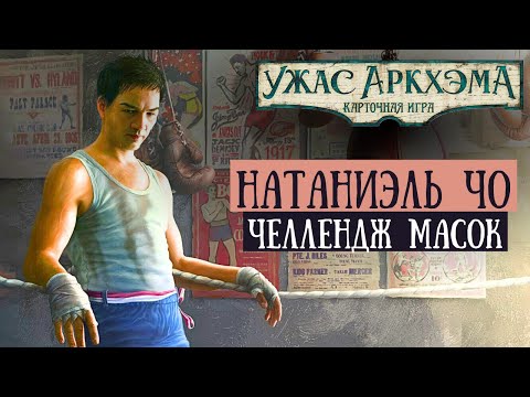 Видео: Натаниэль Чо защищает Аркхэм от Культистов | Полуночные Маски | Челлендж сыщиков