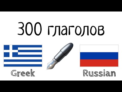 Видео: 300 глаголов + Чтение и слушание: - Греческий + Русский - (носитель языка)