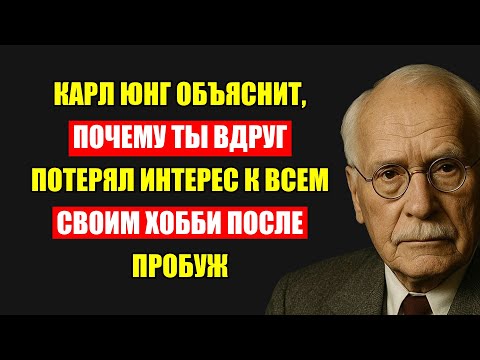 Видео: Почему Старые Хобби Больше Не Захватывают После Пробуждения? Карл Юнг Расшифрует Тайну