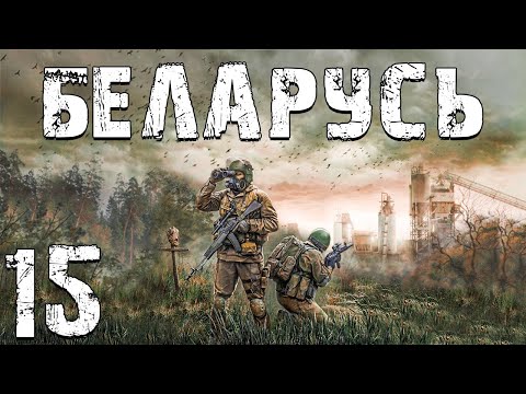 Видео: S.T.A.L.K.E.R. Беларусь #15. Smacznego и Белые Ходят Первыми