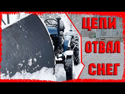 Видео: Первый снег, установка цепей, работа отвала.