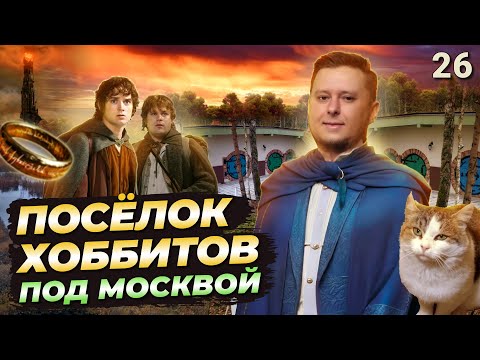 Видео: Здесь живут хоббиты | Эко отель Хоббитлэнд