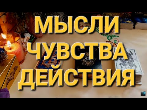 Видео: ЕГО МЫСЛИ ЧУВСТВА ДЕЙСТВИЯ К ВАМ,НА СЕГОДНЯШНИЙ ДЕНЬ