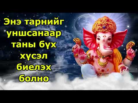 Видео: Энэ тарнийг уншсанаар таны бүх хүсэл биелэх болно