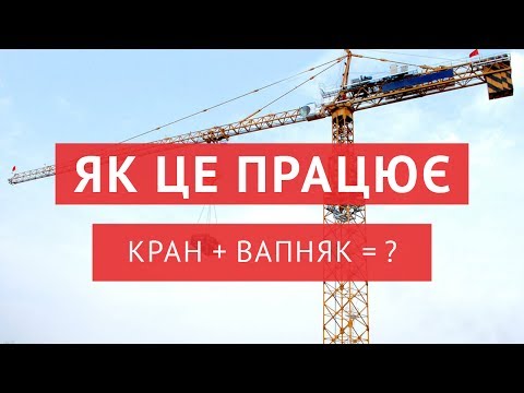 Видео: Підйомний кран та вапняк — як використовують ці елементи під час будівництва?