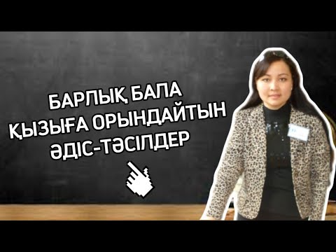 Видео: Барлық бала қызығып орындайтын әдіс тәсілдер. Сабағыңыз қызықты өтеді