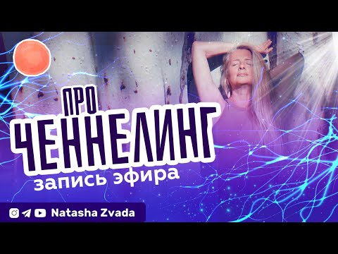 Видео: Ченнелинг и ответы на вопросы. Запись эфира 18 октября 2025
