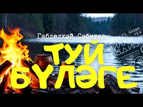 Видео: Туй үпкәсез буламы? - дисез... Габделхәй Сабитов  "Туй бүләге"