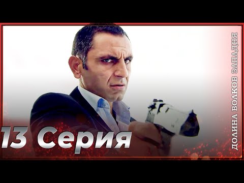 Видео: Долина Волков Западня | Эпизод 13 ПОЛНЫЙ HD