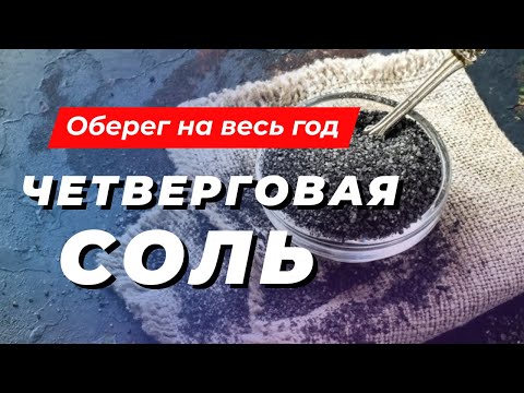 Видео: №40 ЧЕТВЕРГОВАЯ СОЛЬ. Оберег на весь год. Как приготовить. Применение.