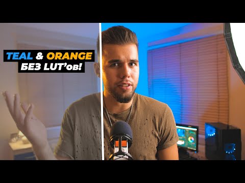 Видео: Цветокоррекция КАК в КИНО | Teal and Orange без LUTS!