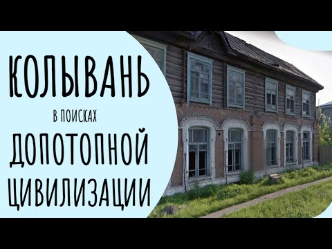 Видео: КОЛЫВАНЬ. В поисках допотопной цивилизации.