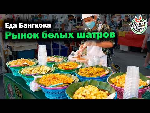 Видео: Пробуем еду на тайском рынке. Обзор рынка Sat Market. Бангкок | Уличная еда в Таиланде
