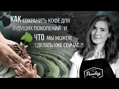 Видео: PIR—COFFEE 2021. Шапошникова Оксана. Как сохранить кофе для будущих поколений