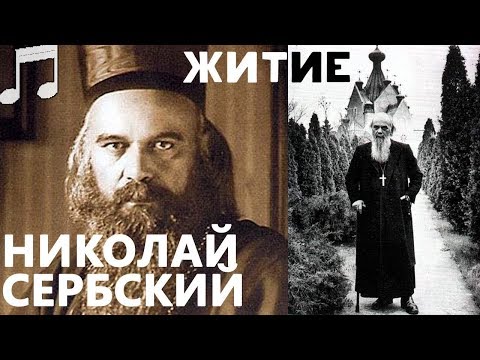 Видео: Житие Святителя Николая Сербского (Велимировича)