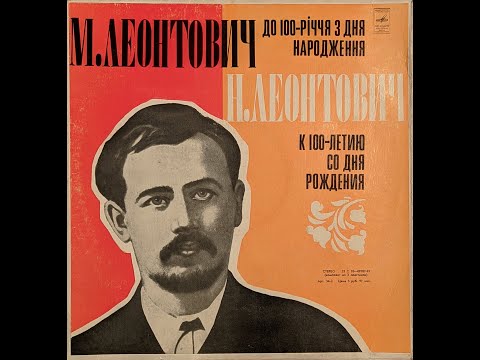 Видео: Микола Леонтович (1877-1921)