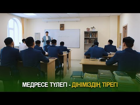 Видео: Медресе түлегі - дініміздің тірегі