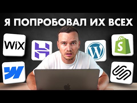 Видео: ЛУЧШИЙ КОНСТРУКТОР САЙТОВ 2025 ГОДА (мой ТОП рекомендаций)