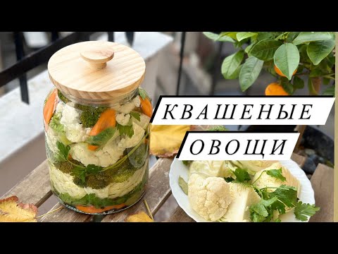 Видео: КВАШЕНАЯ КАПУСТА , СЕЛЬДЕРЕЙ, БРОККОЛИ И ЦВЕТНАЯ КАПУСТА . ВИТАМИНЫ И ПРОБИОТИКИ В ОДНОЙ БАНКЕ ✅
