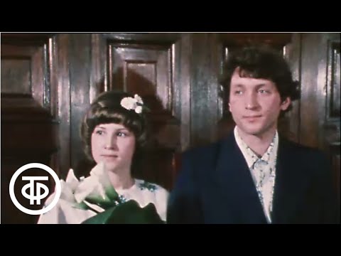 Видео: Паша + Ира =. Сцены из жизни молодоженов (1981)
